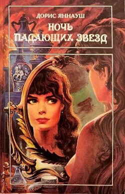 Ночь падающих звезд. Три женщины - Яннауш Дорис