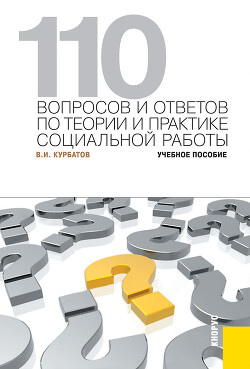 110 вопросов и ответов по теории и практике социальной работы - Курбатов Владимир Николаевич