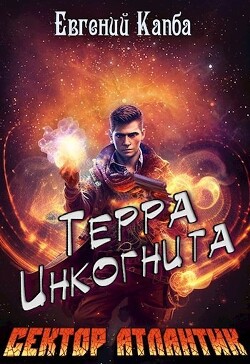 Терра Инкогнита (СИ) - Капба Евгений Адгурович