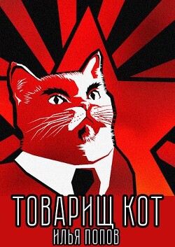 Товарищ кот (СИ) - Попов Илья В.