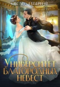 Университет благородных невест (СИ) - Северная Оксана