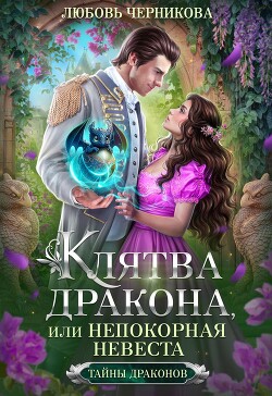 Клятва дракона, или Непокорная невеста (СИ) - Черникова Любовь