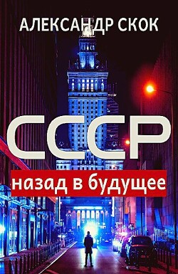 СССР: назад в будущее (СИ) - Скок Александр