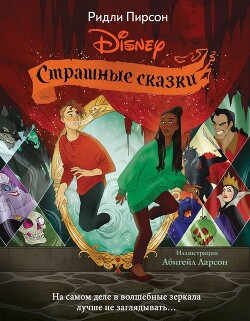 Страшные сказки Disney - Пирсон Ридли