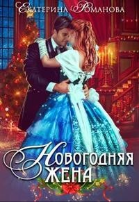 Новогодняя жена (СИ) - Романова Екатерина Ивановна