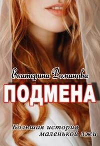 Подмена (СИ) - Романова Екатерина Ивановна