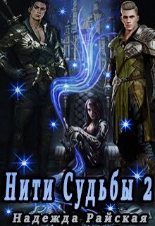 Нити Судьбы 2: Поиск истины (СИ) - Райская Надежда