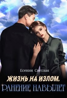 Жизнь на излом. Ранение навылет (СИ) - Светлая Есения