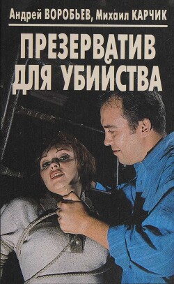 Презерватив для убийства - Воробьев Андрей