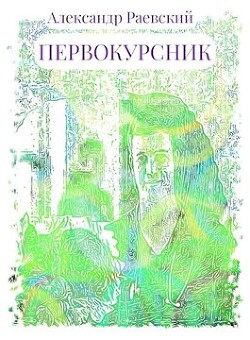 Первокурсник (СИ) - Раевский Александр