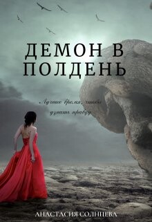 Демон в полдень (СИ) - Раш Грета