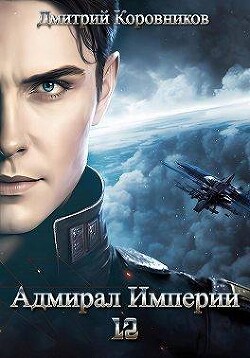 Адмирал Империи – 12 (СИ) - Коровников Дмитрий