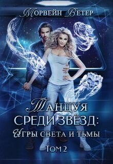 Танцуя среди звёзд. Книга 5. Игры света и тьмы - 2 (СИ) - Ветер Морвейн "Lady Morvein"