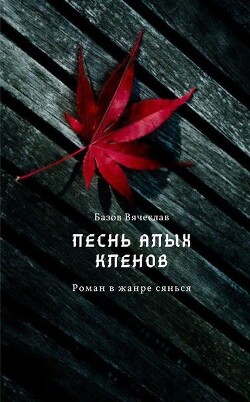 Песнь алых кленов. Том 1 (СИ) - Базлова Любовь "Базов Вячеслав"