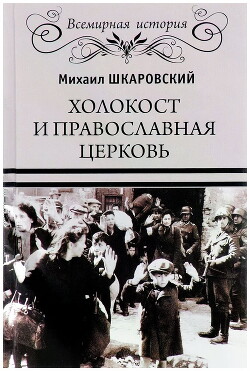 Холокост и православная церковь - Шкаровский Михаил Витальевич