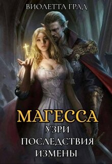 Узри последствия измены&#33; Магесса (СИ) - Град Виолетта