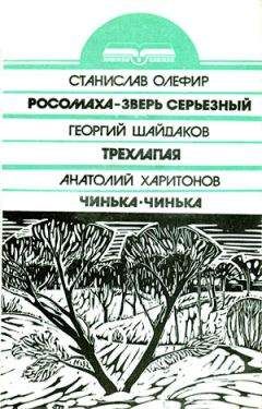 Георгий Шайдаков - Трехлапая