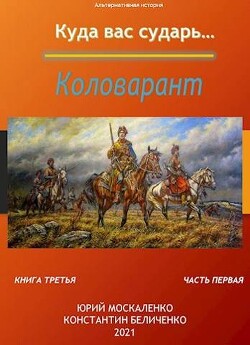 Коловарант. Книга 3. Часть 1 (СИ) - Москаленко Юрий "Мюн"