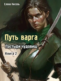 Пастыри чудовищ. Книга 2 (СИ) - Кисель Елена Владимировна