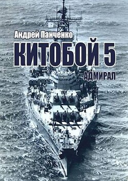 Адмирал (СИ) - Панченко Андрей Алексеевич