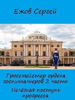 Нелегкая поступь прогресса (СИ) - Ежов Сергей Юрьевич