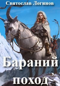 Бараний поход (СИ) - Логинов Святослав Владимирович