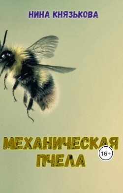 Механическая пчела (СИ) - Князькова Нина "Xaishi"