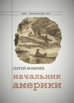 Начальник Америки (СИ) - Фомичев Сергей