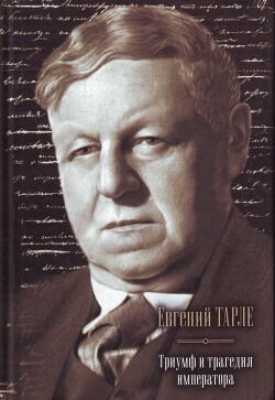 Триумф и трагедия императора - Тарле Евгений Викторович