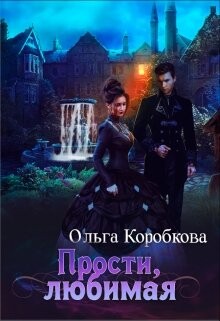 Прости, любимая (СИ) - Коробкова Ольга Анатольевна