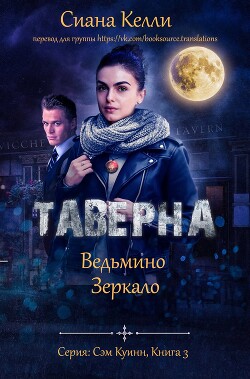 Таверна «Ведьмино Зеркало» (ЛП) - Келли Сиана