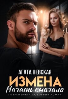 Измена. Начать сначала (СИ) - Невская Агата