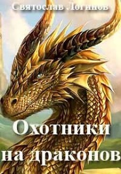 Охотники на драконов (СИ) - Логинов Святослав Владимирович