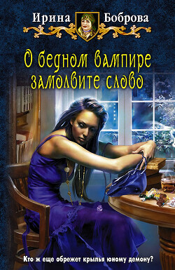 О бедном вампире замолвите слово - Боброва Ирина