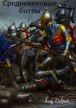 Средневековые битвы (СИ) - Добрый Владислав