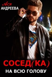 Сосед(ка) на всю голову (СИ) - Андреева Ася