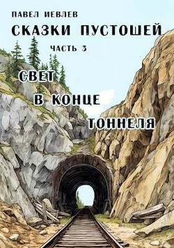 Свет в конце тоннеля (СИ) - Иевлев Павел Сергеевич