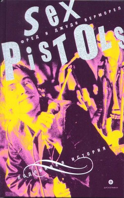 "Sex Pistols": подлинная история - Верморел Джуди
