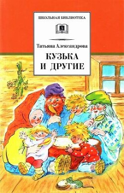 Кузька и другие сказки и сказочные повести - Александрова Татьяна