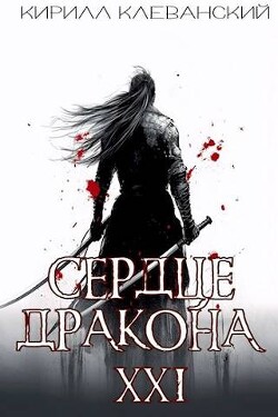 Сердце Дракона. Предпоследний том. Часть 2 (СИ) - Клеванский Кирилл Сергеевич "Дрой"