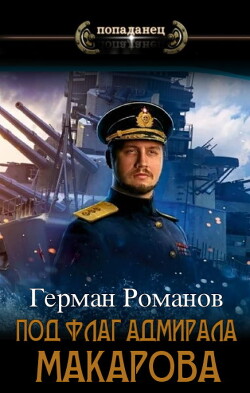 Под флаг адмирала Макарова (СИ) - Романов Герман Иванович