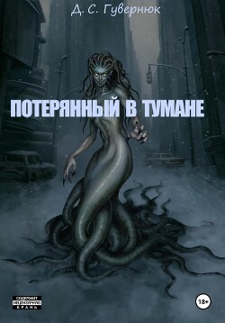 Потерянный в тумане (СИ) - Гувернюк Дмитрий