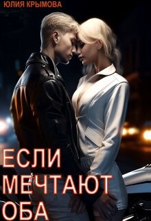 Если мечтают оба (СИ) - Крымова Юлия