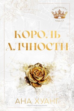 Король Алчности (ЛП) - Хуанг Ана