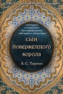 Сын поверженного короля (ЛП) - Торнтон А. С.