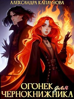 Огонек для чернокнижника (СИ) - Каплунова Александра "Laverel"