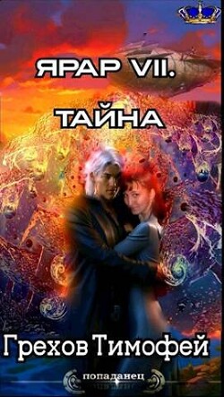 Тайна (СИ) - Грехов Тимофей