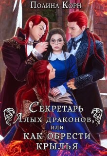 Секретарь Алых драконов, или как обрести крылья (СИ) - Корн Полина Владимировна