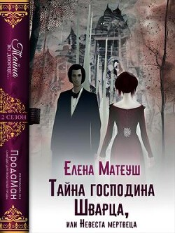 Тайна господина Шварца, или Невеста мертвеца (СИ) - Матеуш Елена