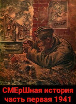 СМЕрШная история часть первая 1941 (СИ) - Киршин Павел